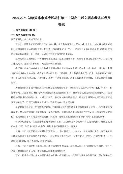 2020-2021学年天津市武清区杨村第一中学高三语文期末考试试卷及答案