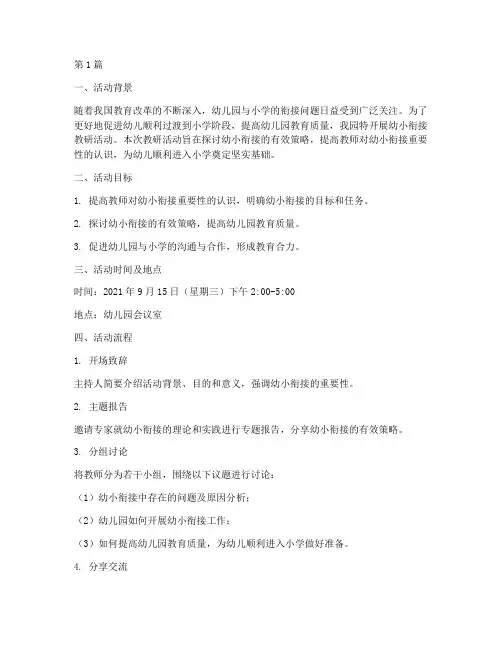 幼小衔接教研活动过程(3篇)
