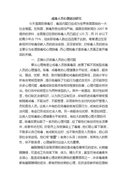 戒毒人员心理矫治研究