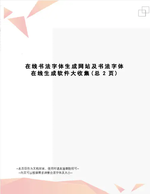 在线书法字体生成网站及书法字体在线生成软件大收集