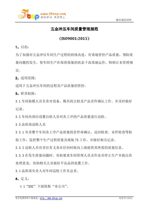 五金冲压车间质量管理规范(含表格)