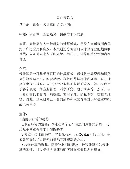 云计算论文