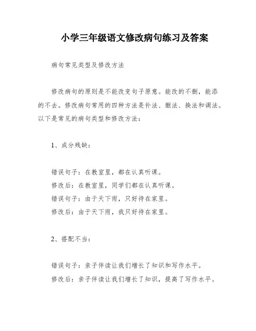 小学三年级语文修改病句练习及答案
