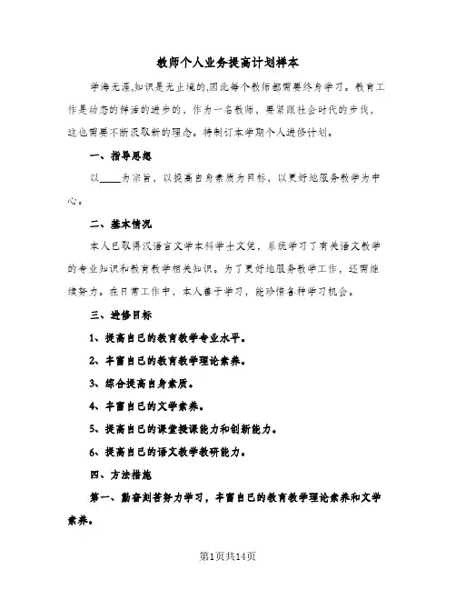 教师个人业务提高计划样本（五篇）