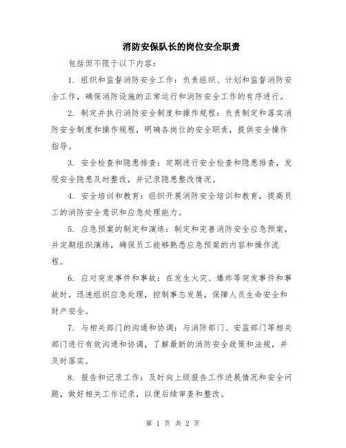 消防安保队长的岗位安全职责