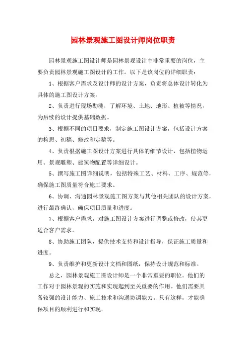 园林景观施工图设计师岗位职责
