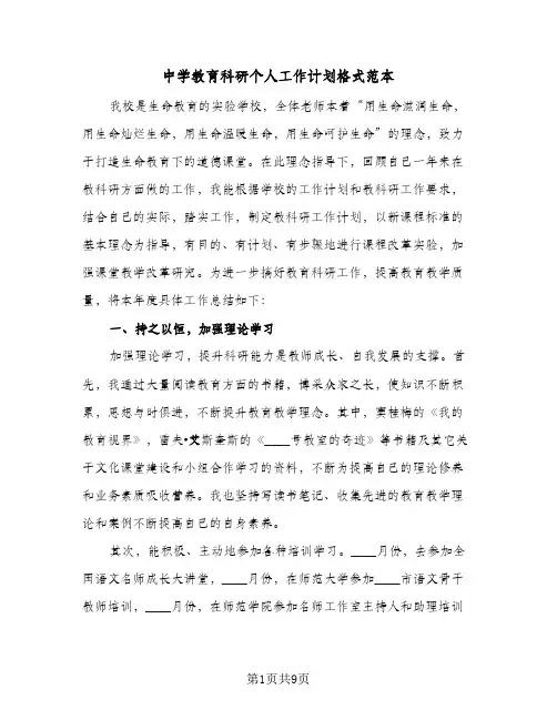 2023年中学教育科研个人工作计划格式范本(三篇)