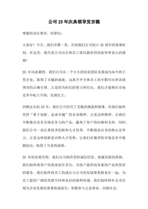 公司25年庆典领导发言稿