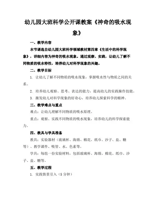 幼儿园大班科学公开课教案《神奇的吸水现象》