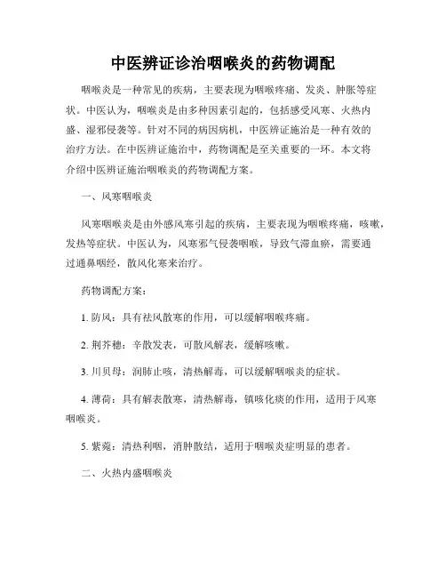 中医辨证诊治咽喉炎的药物调配