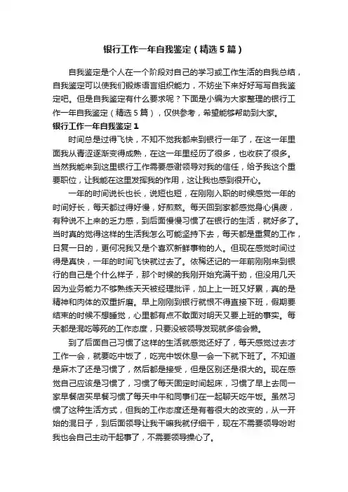 银行工作一年自我鉴定（精选5篇）
