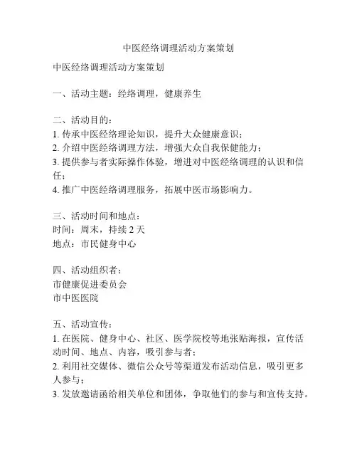 中医经络调理活动方案策划
