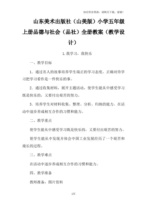 山东美术出版社山美版小学五年级上册品德与社会品社全册教案教学设计