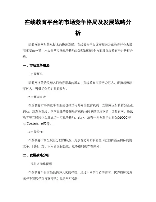 在线教育平台的市场竞争格局及发展战略分析
