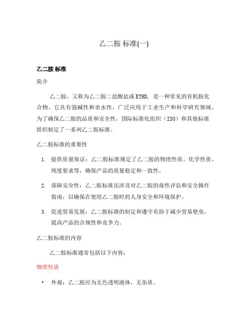 乙二胺 标准(一)