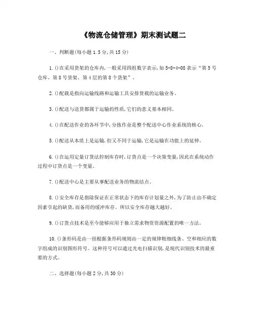 物流仓储管理期末试卷2(含参考答案)