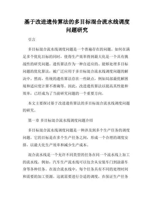 基于改进遗传算法的多目标混合流水线调度问题研究