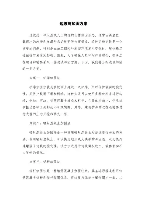 边坡与加固方案