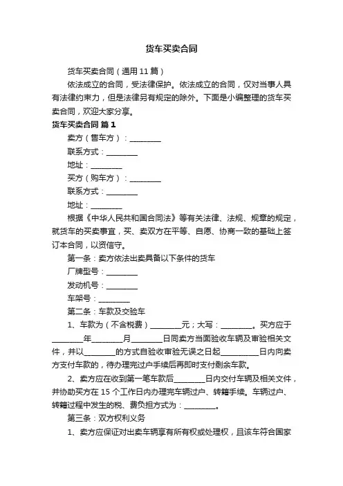 货车买卖合同（通用11篇）