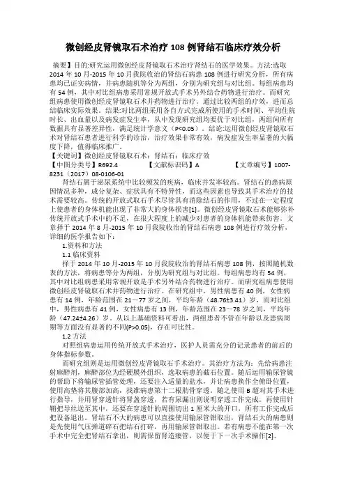 微创经皮肾镜取石术治疗108例肾结石临床疗效分析