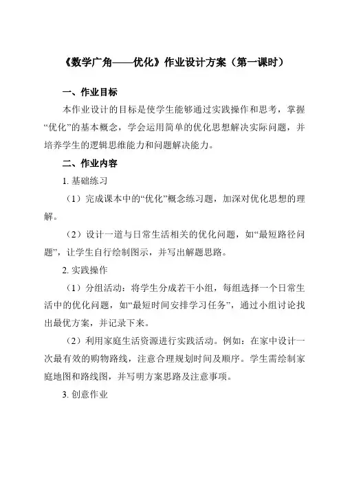 《8数学广角——优化》作业设计方案-小学数学人教版四年级上册