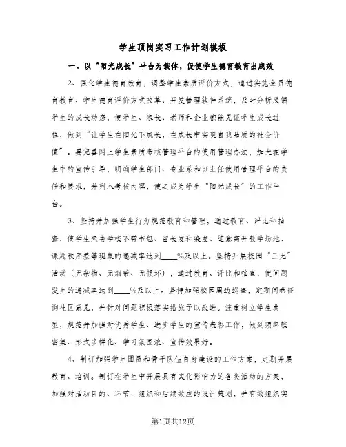 学生顶岗实习工作计划模板(5篇)