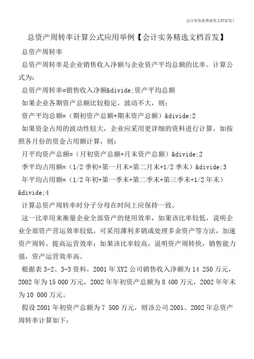 总资产周转率计算公式应用举例【会计实务精选文档首发】