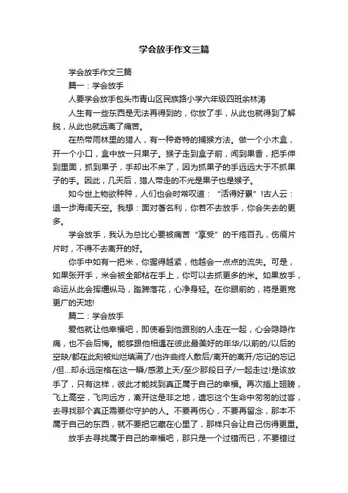 学会放手作文三篇