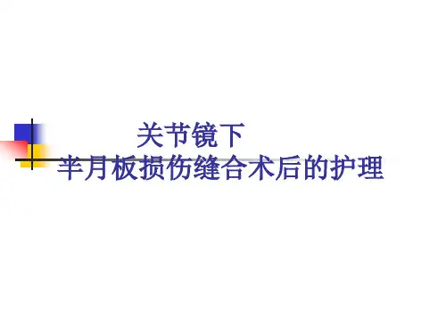 关节镜下半月板损伤缝合术后的护理ppt课件