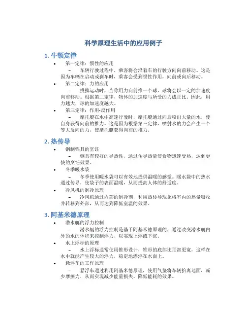 科学原理生活中的应用例子