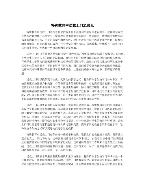 特殊教育中送教上门之我见