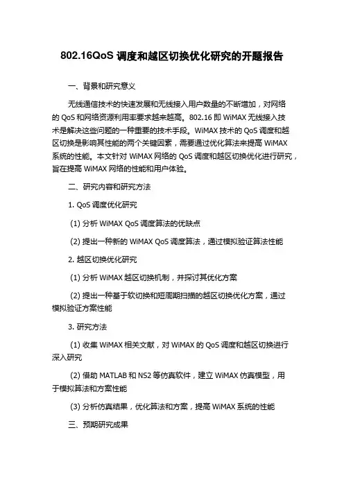 802.16QoS调度和越区切换优化研究的开题报告