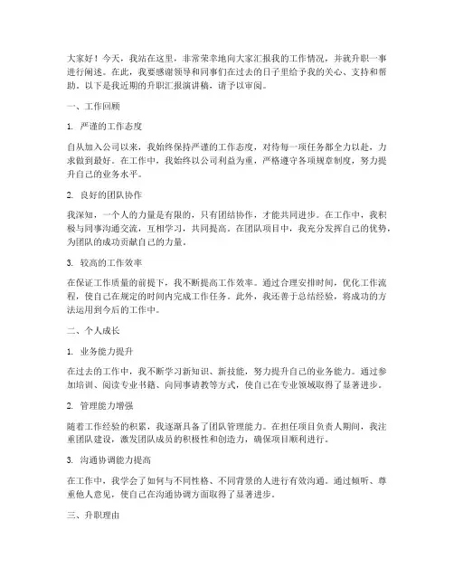 升职汇报演讲稿范文模板