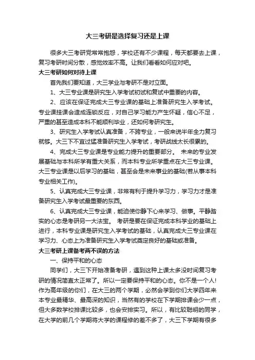 大三考研是选择复习还是上课