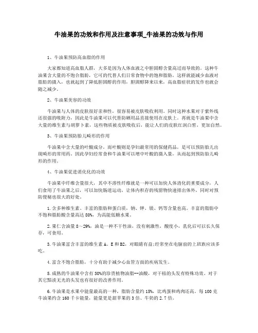 牛油果的功效和作用及注意事项_牛油果的功效与作用