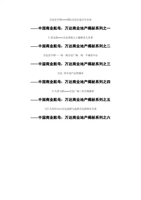 专题案例-商业综合体-万达-中国商业航母万达商业地产揭秘系列