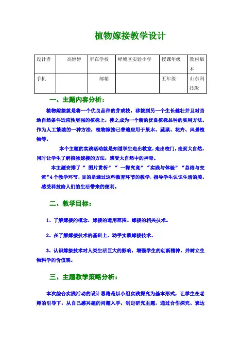 峄城实小+高婷+五年级+植物嫁接教案