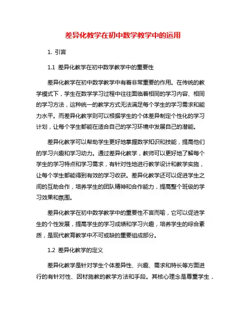 差异化教学在初中数学教学中的运用