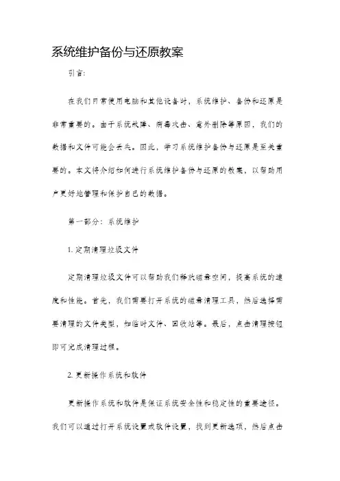 系统维护备份与还原教案