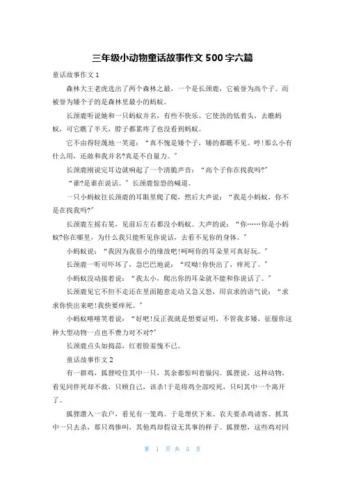 三年级小动物童话故事作文500字六篇