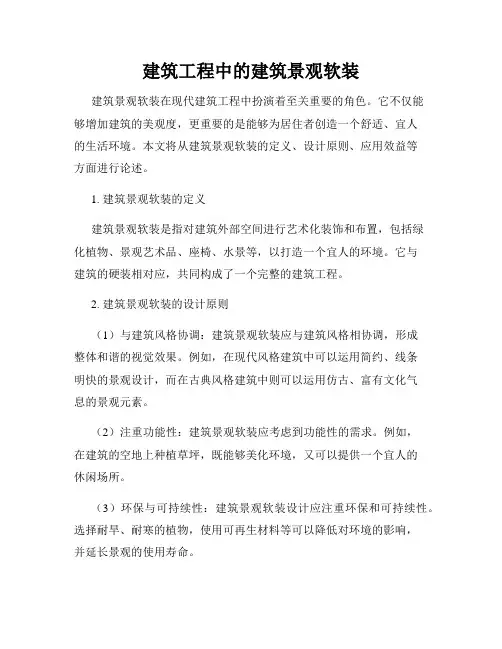 建筑工程中的建筑景观软装
