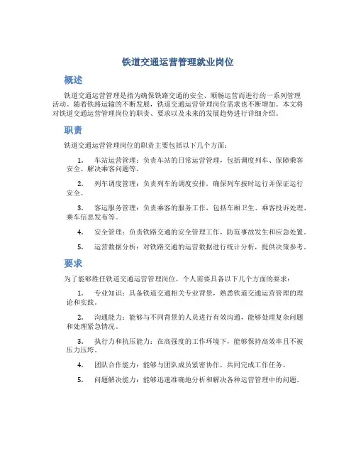 铁道交通运营管理就业岗位