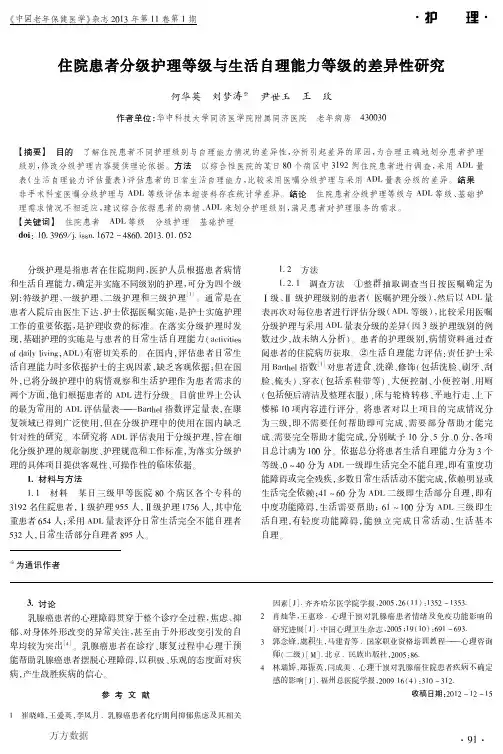 住院患者分级护理等级与生活自理能力等级的差异性研究