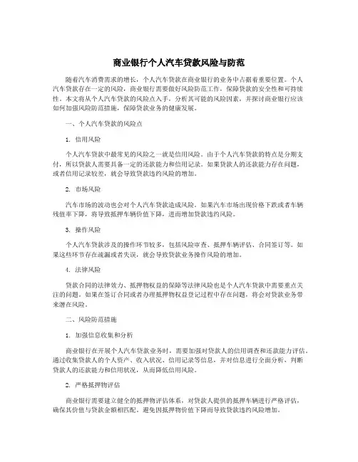 商业银行个人汽车贷款风险与防范