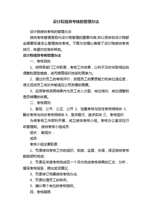 设计院绩效考核的管理办法