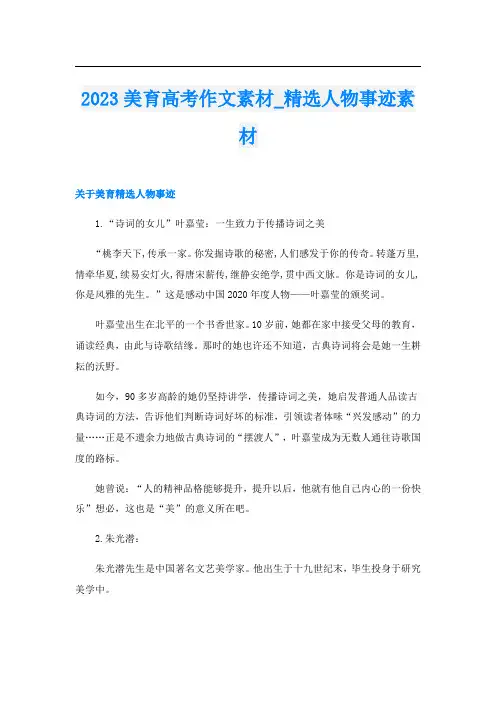 2023美育高考作文素材_精选人物事迹素材