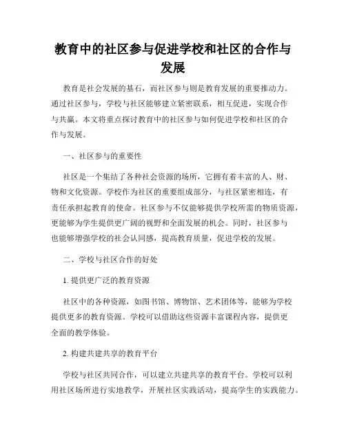 教育中的社区参与促进学校和社区的合作与发展