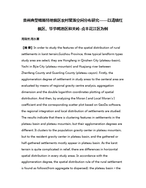 贵州典型喀斯特地貌区农村聚落空间分布研究——以清镇红枫区、毕节鸭池区和关岭-贞丰花江区为例