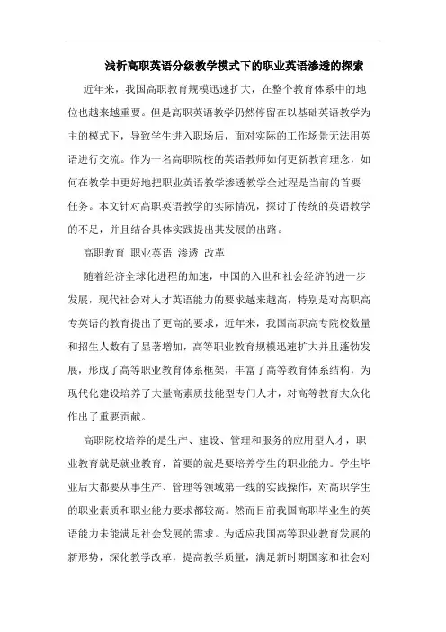 浅析高职英语分级教学模式下的职业英语渗透的探索