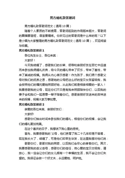男方婚礼致答谢词范文（通用10篇）